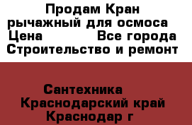 Продам Кран рычажный для осмоса › Цена ­ 2 500 - Все города Строительство и ремонт » Сантехника   . Краснодарский край,Краснодар г.